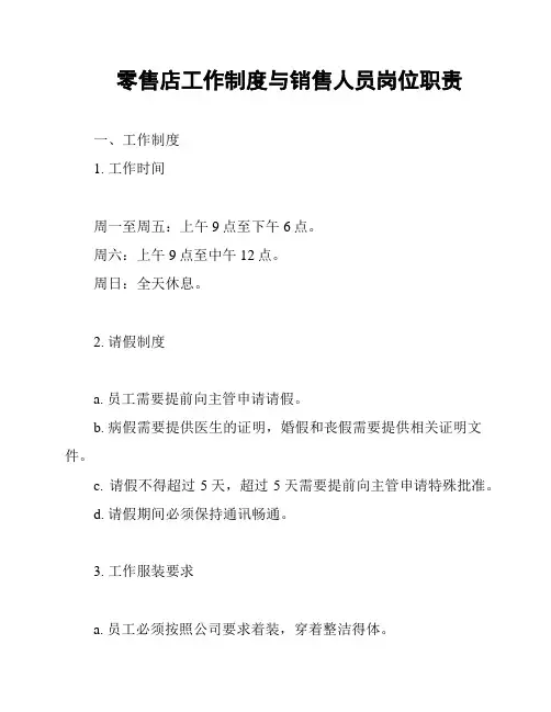 零售店工作制度与销售人员岗位职责
