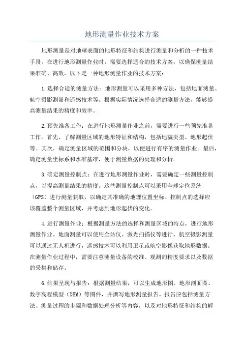 地形测量作业技术方案