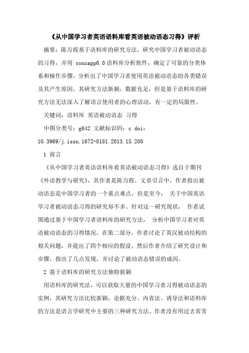 《从中国学习者英语语料库看英语被动语态习得》评析