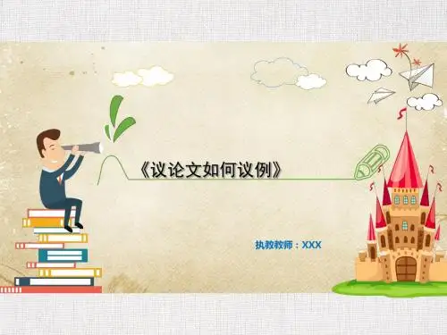 优秀教学课件推选议论文如何议例