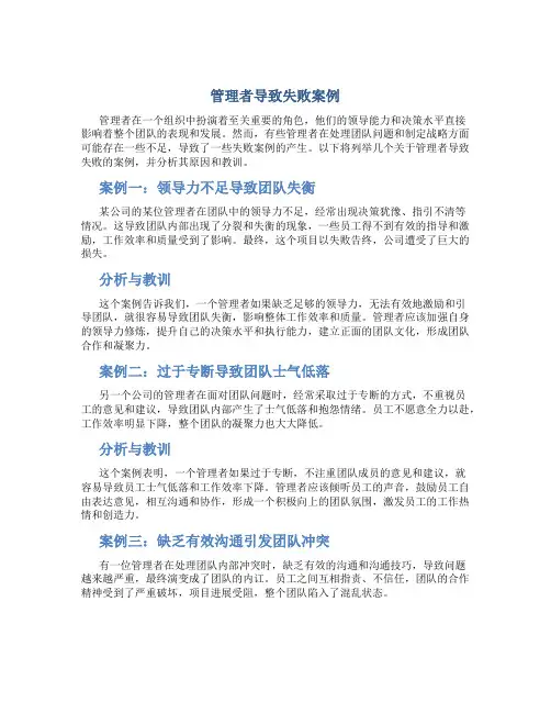 管理者导致失败案例