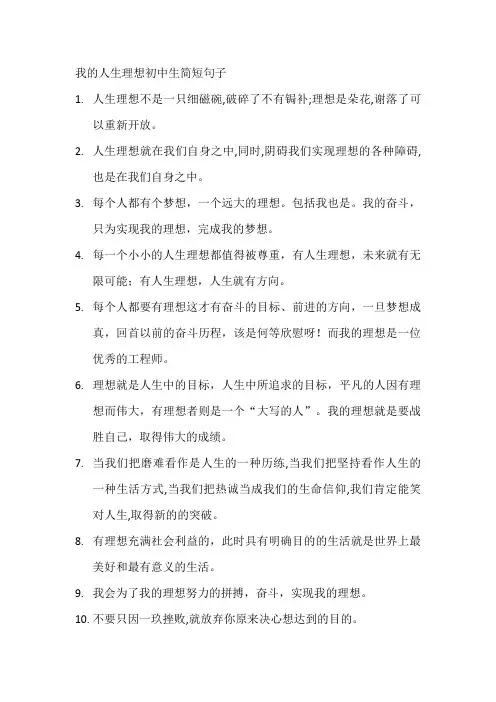 我的人生理想初中生简短句子