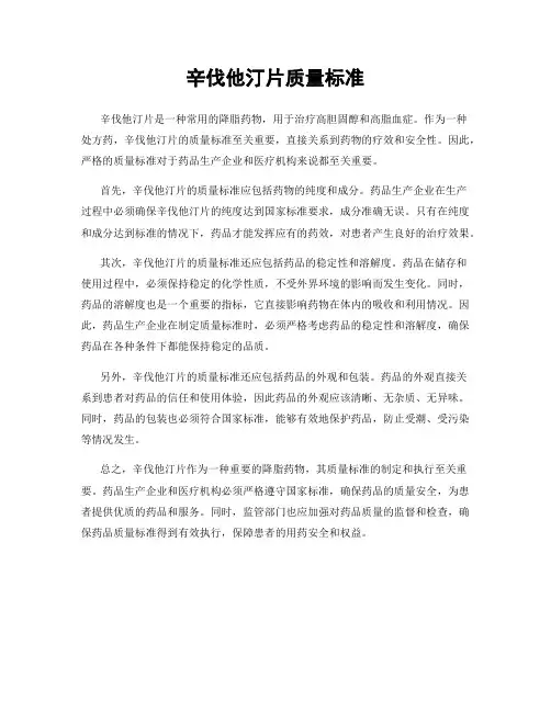 辛伐他汀片质量标准