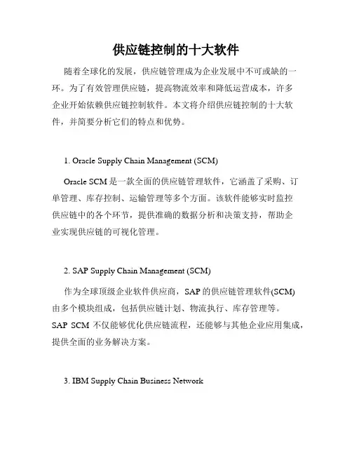 供应链控制的十大软件
