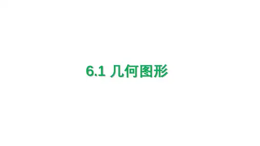 浙教版数学七上6.1 几何图形 课件(共17张PPT)