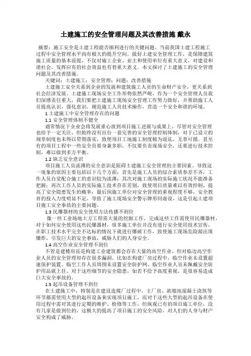 土建施工的安全管理问题及其改善措施 戴永