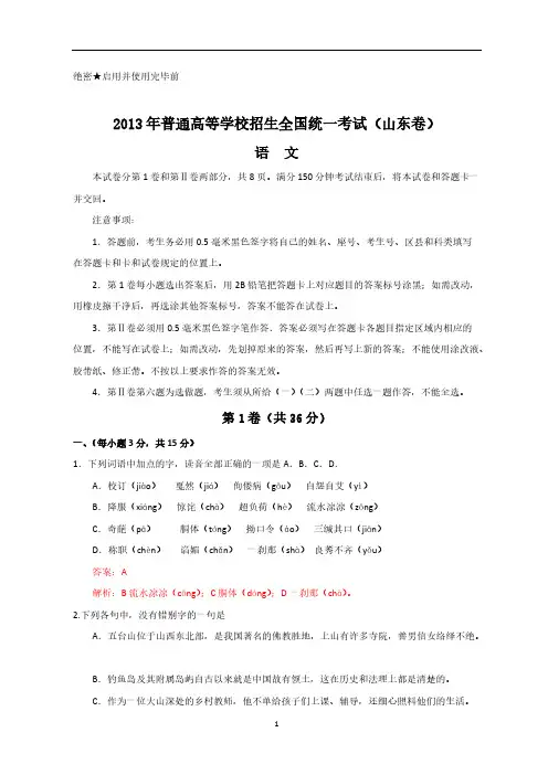 [VIP专享]2013年全国高考语文试题及答案-山东卷