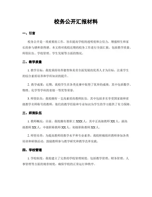 校务公开汇报材料
