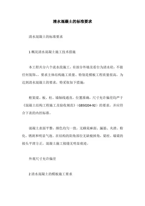 清水混凝土的标准要求