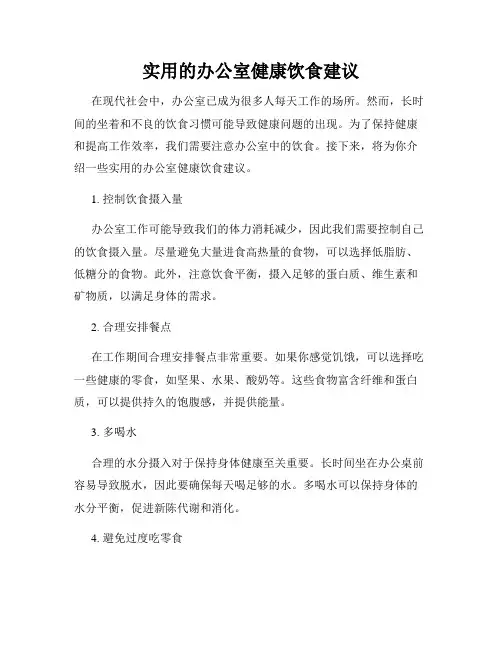 实用的办公室健康饮食建议