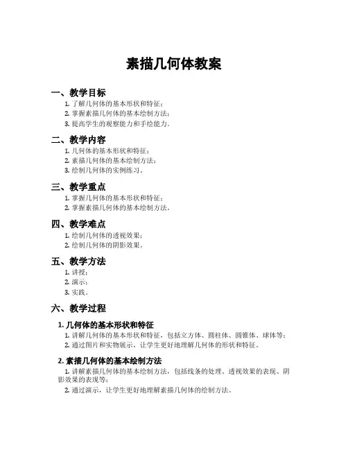 素描几何体教案