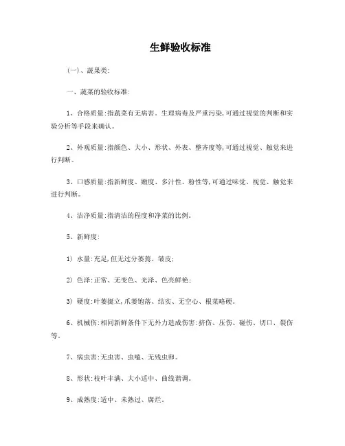 生鲜验收标准