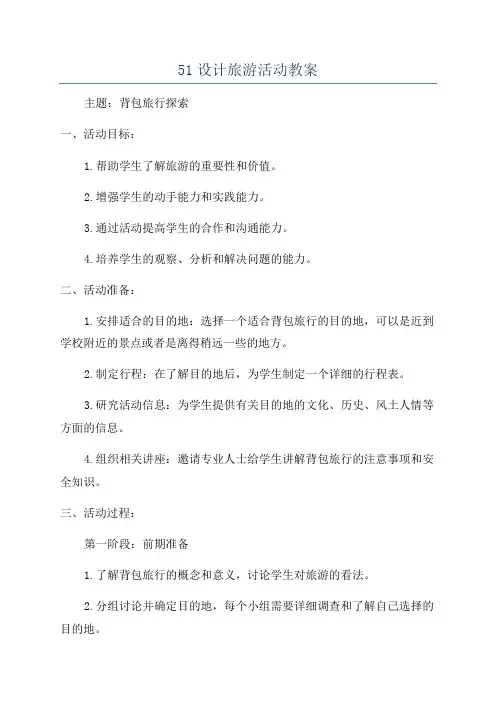 51设计旅游活动教案