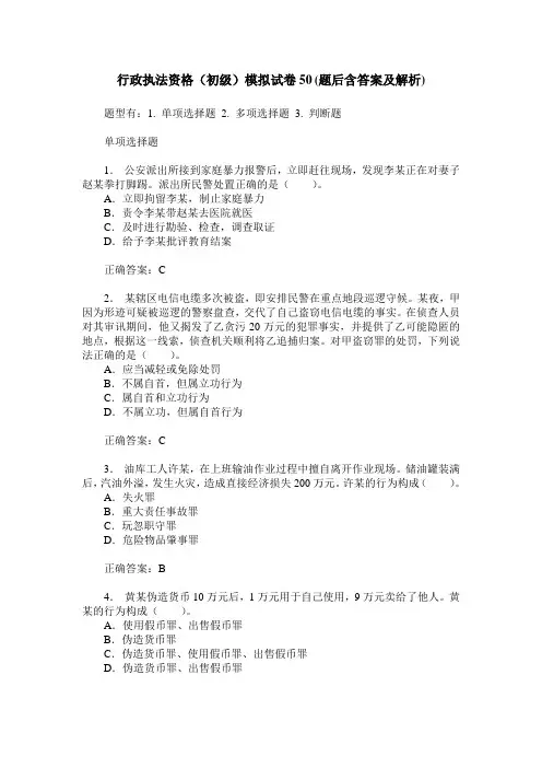 行政执法资格(初级)模拟试卷50(题后含答案及解析)