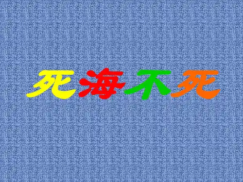 综合实践活动《死海不死》课件 