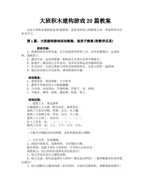 大班积木建构游戏20篇教案