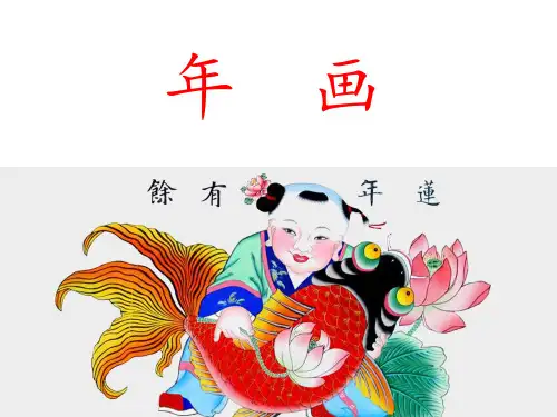 《年画》PPT课件