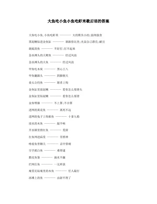 大鱼吃小鱼小鱼吃虾米歇后语的答案