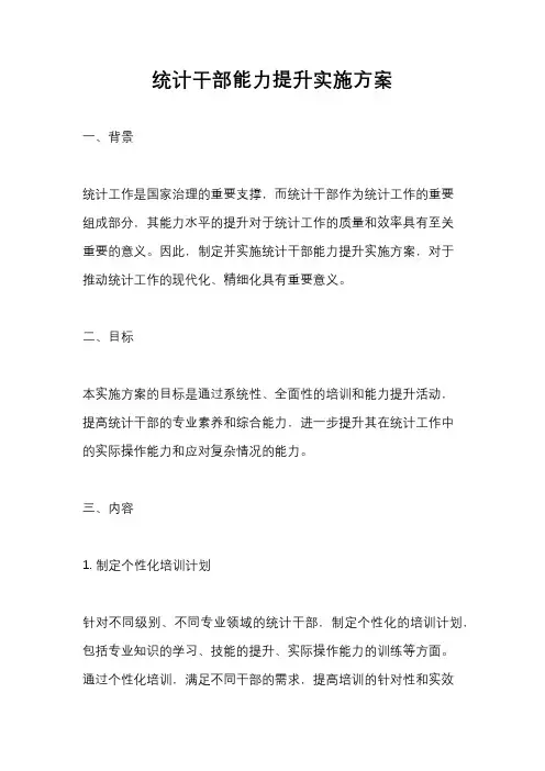 统计干部能力提升实施方案