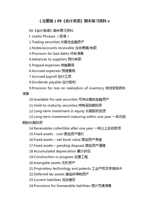 （完整版）09《会计英语》期末复习资料v