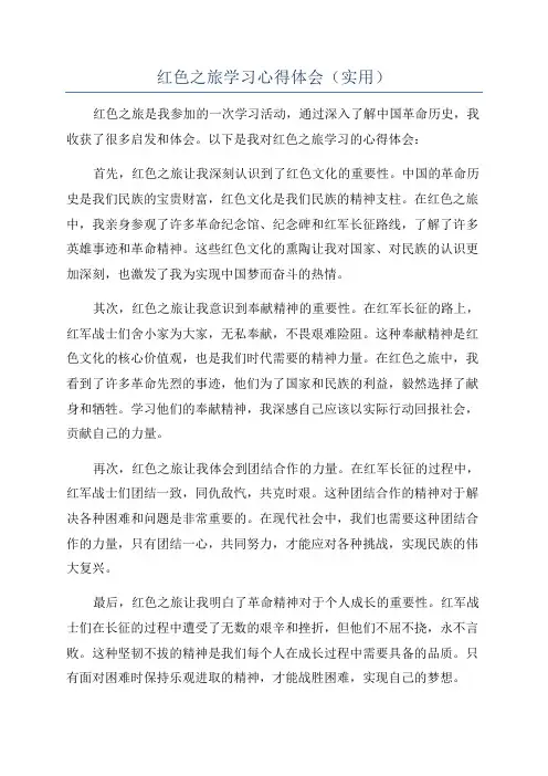 红色之旅学习心得体会(实用)