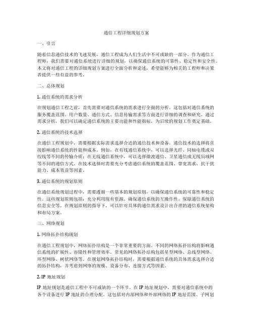通信工程详细规划方案