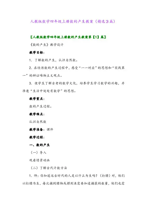 人教版数学四年级上册数的产生教案(精选3篇)