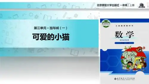 北师大版数学一年级上册 3.3  教学课件 《可爱的小猫》
