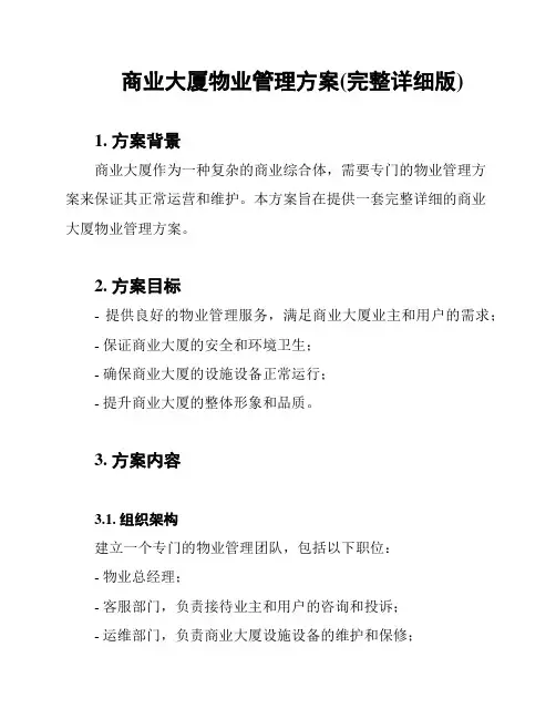 商业大厦物业管理方案(完整详细版)