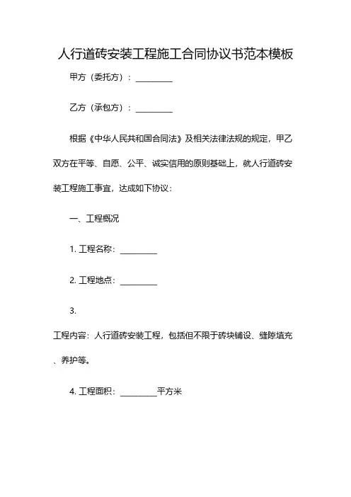 人行道砖安装工程施工合同协议书范本模板(双篇)