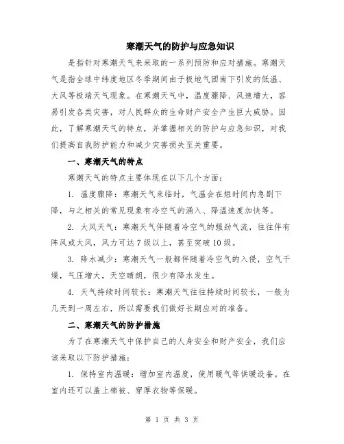 寒潮天气的防护与应急知识