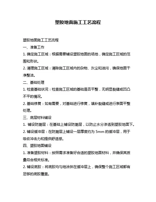 塑胶地面施工工艺流程