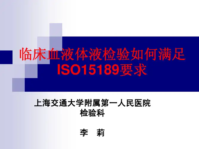 临床血液体液检验如何满足ISO15189要求