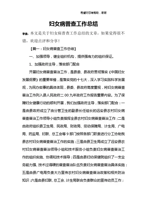 妇女病普查工作总结_1