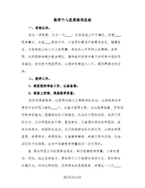 教师个人发展规划总结(4篇)