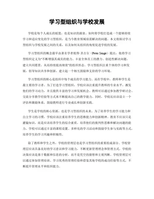 学习型组织与学校发展