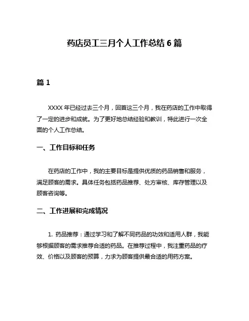 药店员工三月个人工作总结6篇