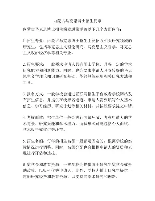 内蒙古马克思博士招生简章