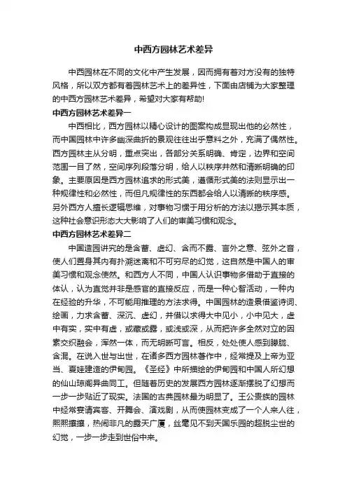 中西方园林艺术差异