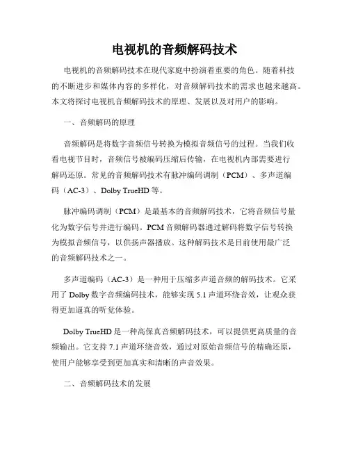 电视机的音频解码技术