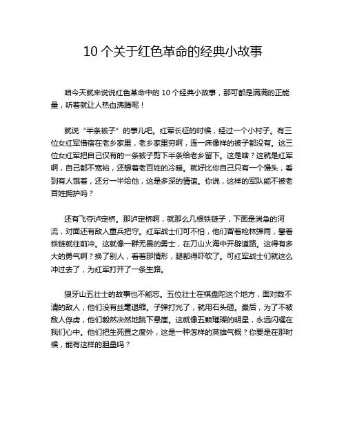 10个关于红色革命的经典小故事