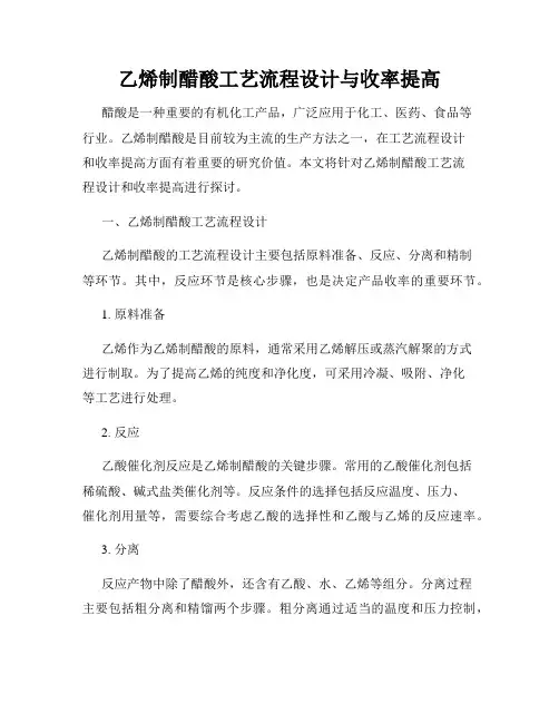 乙烯制醋酸工艺流程设计与收率提高