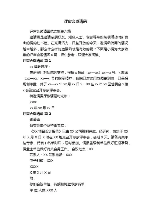 评审会邀请函范文锦集六篇