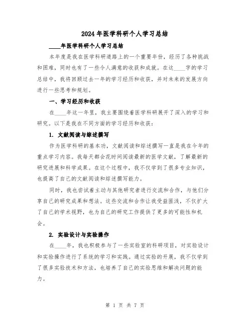 2024年医学科研个人学习总结（2篇）