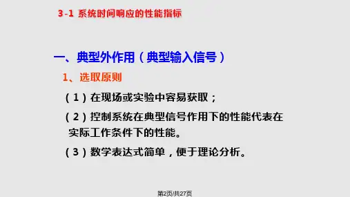 自动控制原理一阶系统时域分析