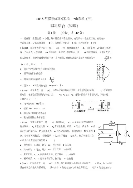 2015年高考仿真模拟卷山东卷(五)物理试题(附答案解析)