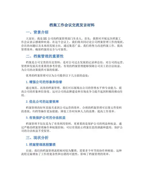 档案工作会议交流发言材料