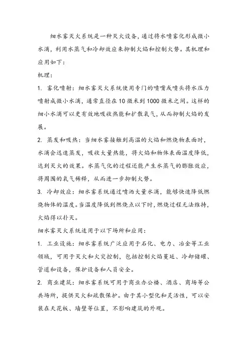 细水雾灭火系统机理与应用