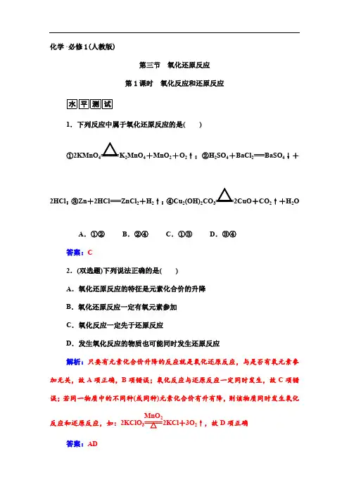 人教版必修一化学配套练习：氧化反应和还原反应(含答案)