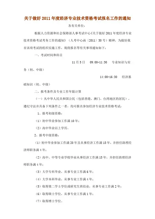 关于做好2011年度经济专业技术资格考试报名工作的通知